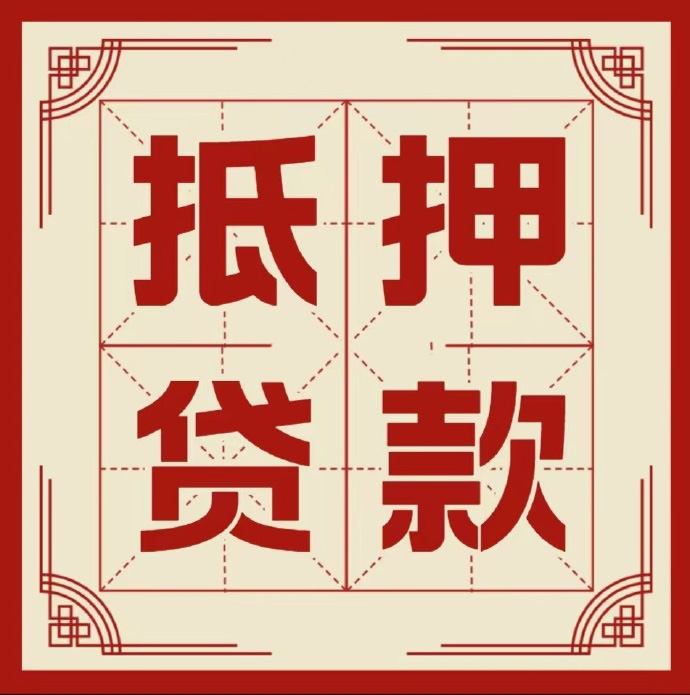 济宁房子抵押贷款二次抵押一定要满足条件