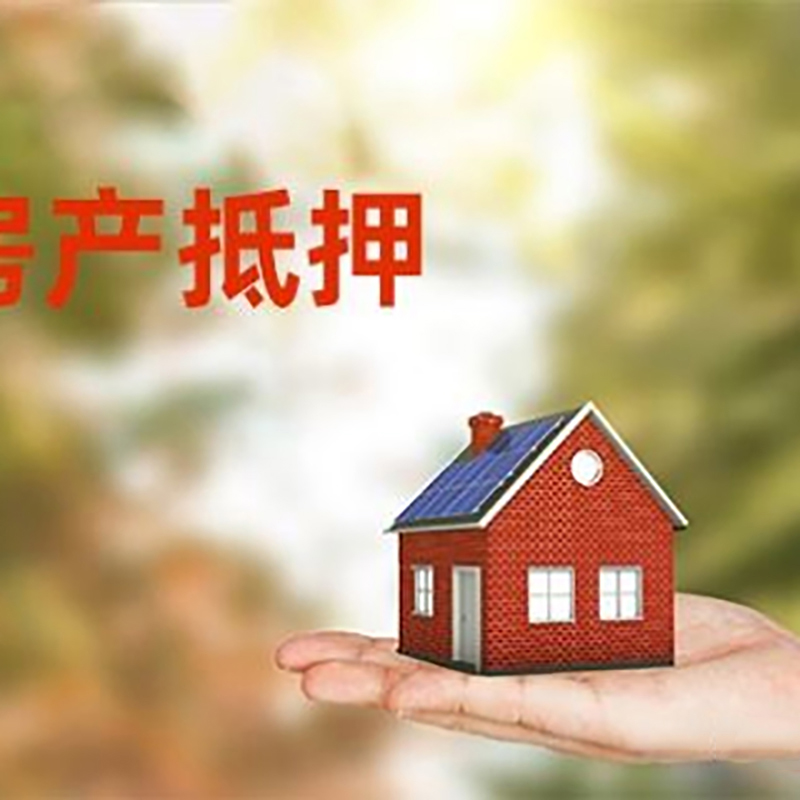济宁低利息房子抵押贷款如何办理?