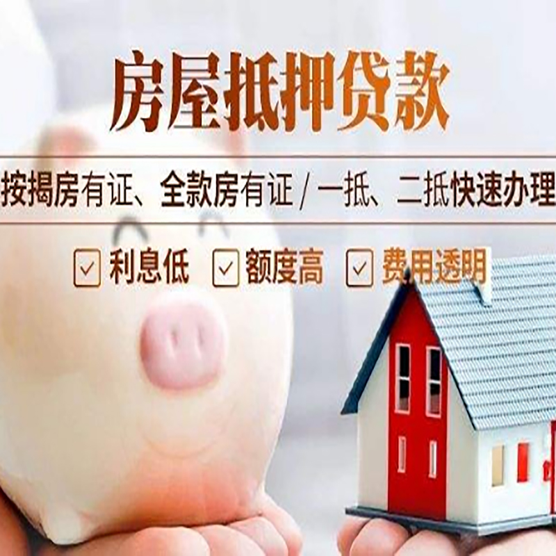 济宁房子抵押贷款是什么意思？