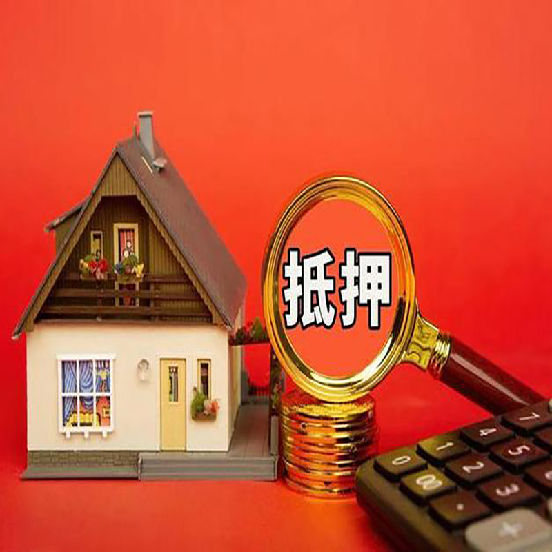 济宁房产抵押贷款那种房子的额度高?