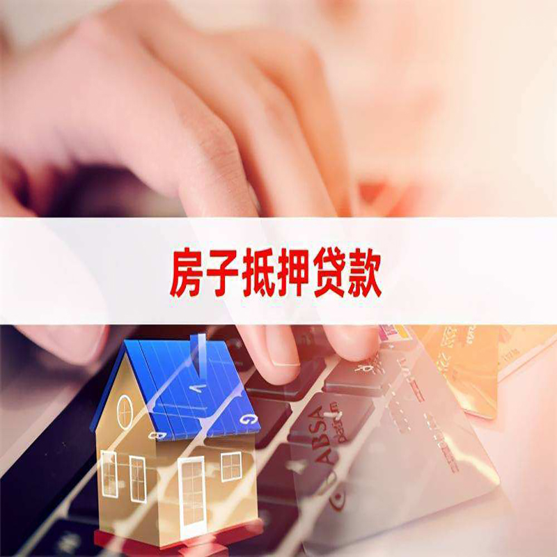济宁房屋抵押贷款流水不够怎么办?
